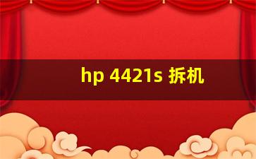 hp 4421s 拆机